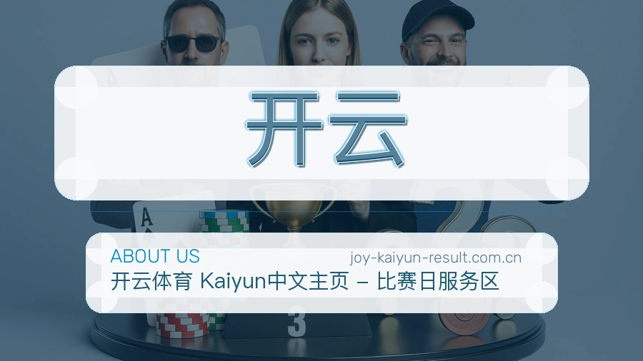 开云赛前赛后资讯介绍